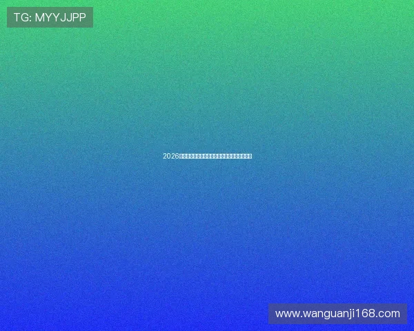 2026年最新最全直播平台免费观看资源大全推荐指南